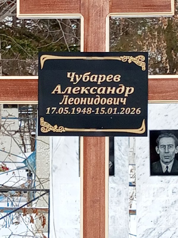 Чубарев Александр Леонидович