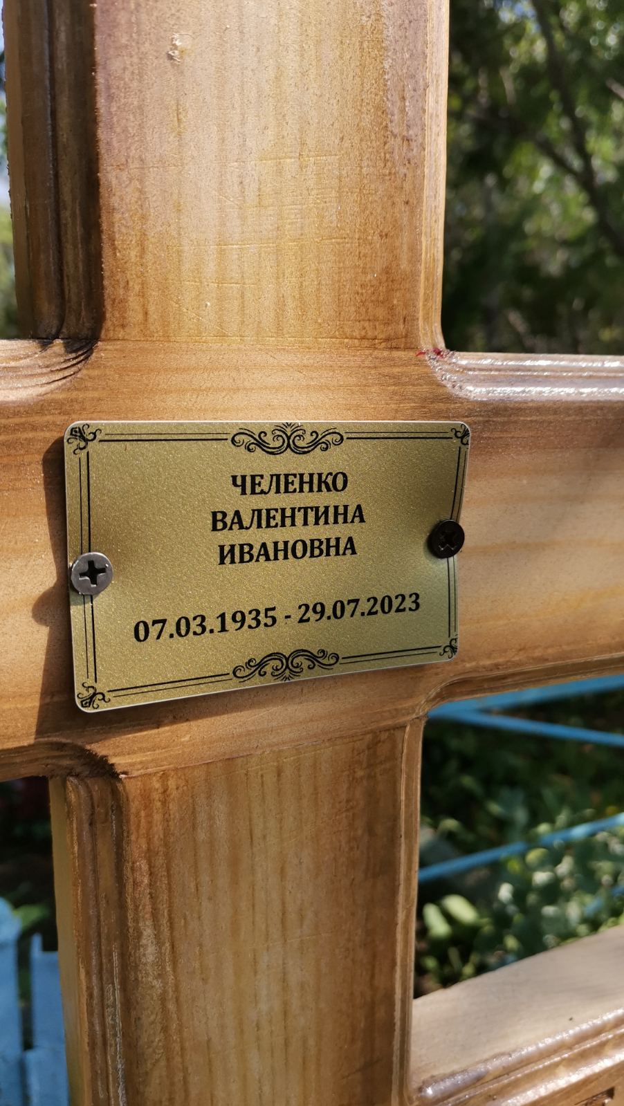Челенко Валентина Ивановна