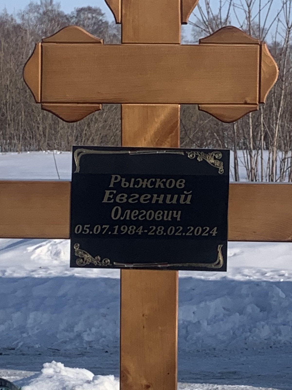 Рыжков Евгений Олегович