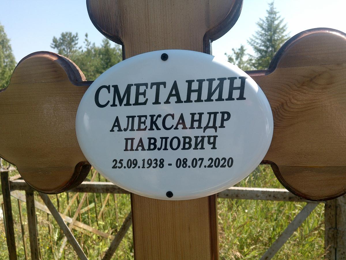 Сметанин Александр Павлович