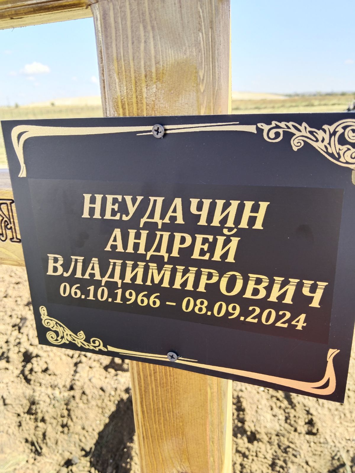 Неудачин Андрей Владимирович