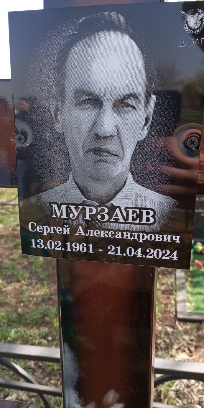 Мурзаев Сергей Александрович