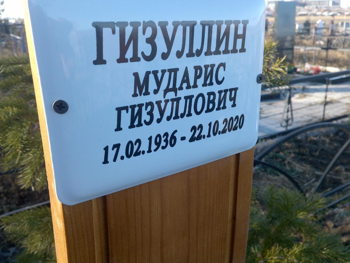 Гизуллин Мударис Гизуллович