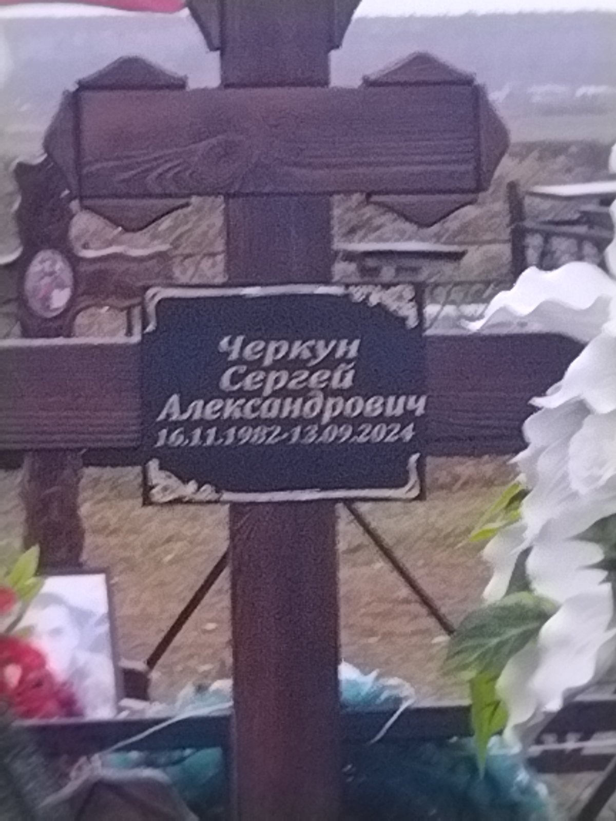 Черкун Сергей Александрович