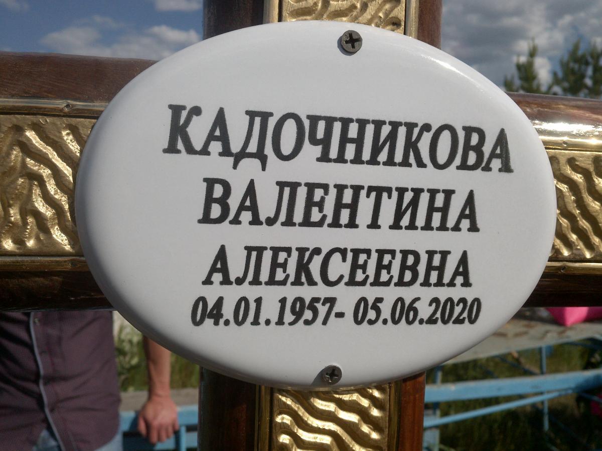 Кадочникова Валентина Алексеевна