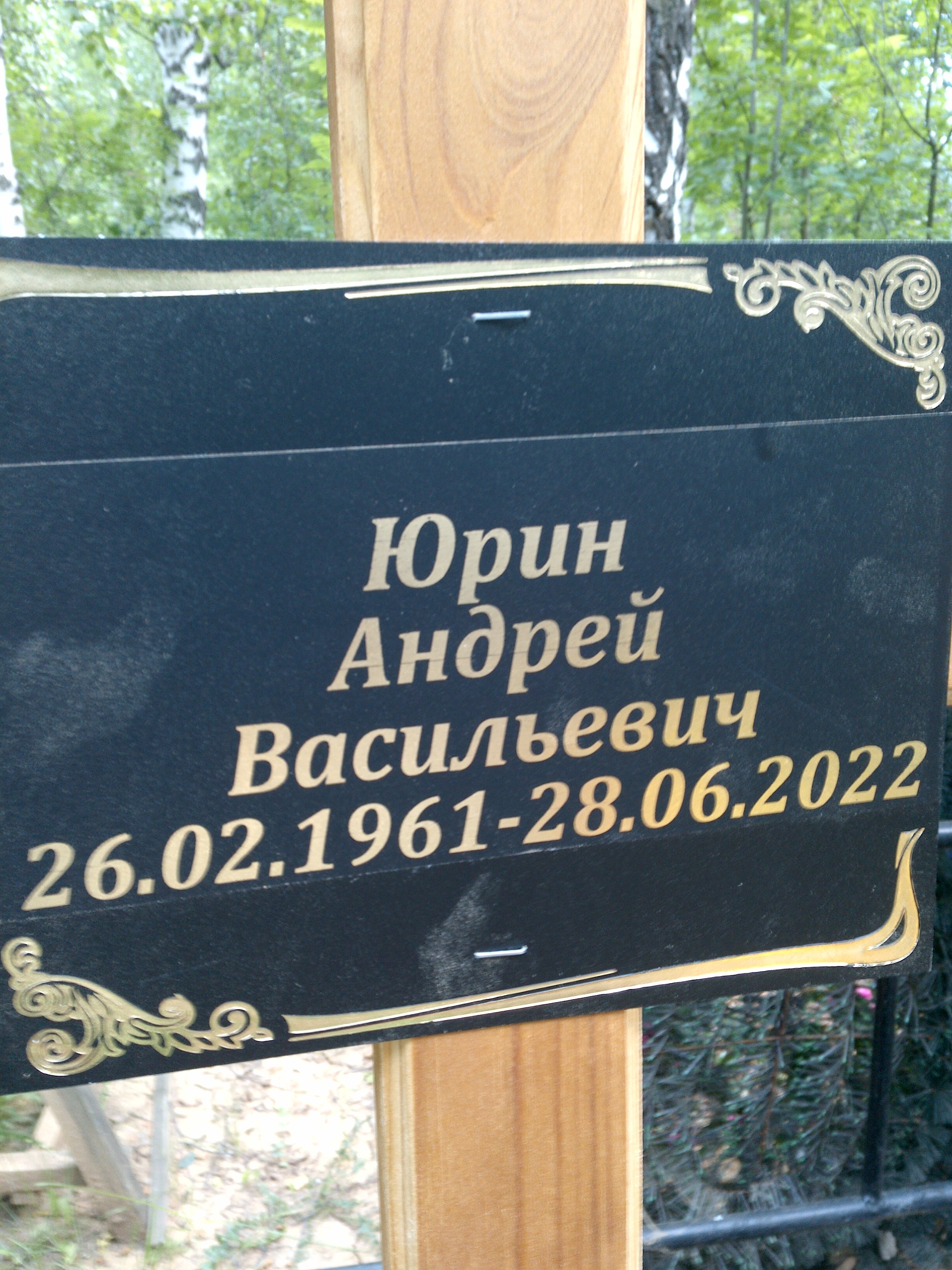 Юрин Андрей Васильевич