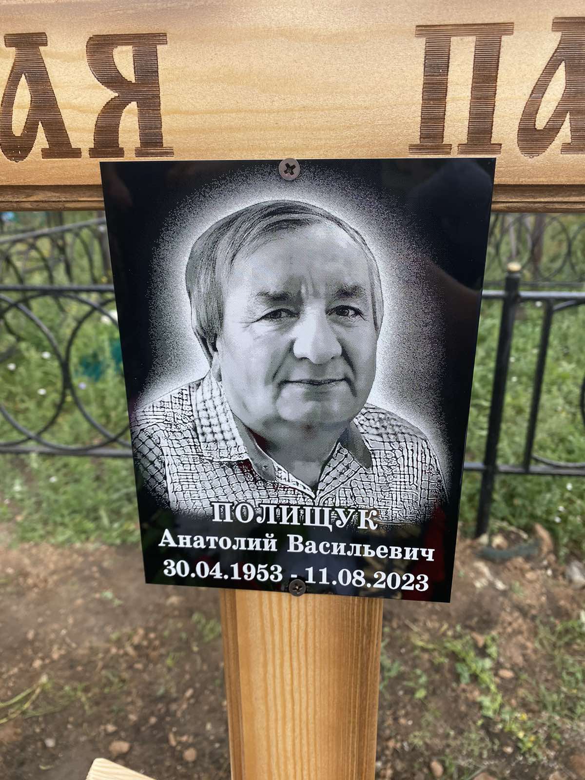 Полищук Анатолий Васильевич
