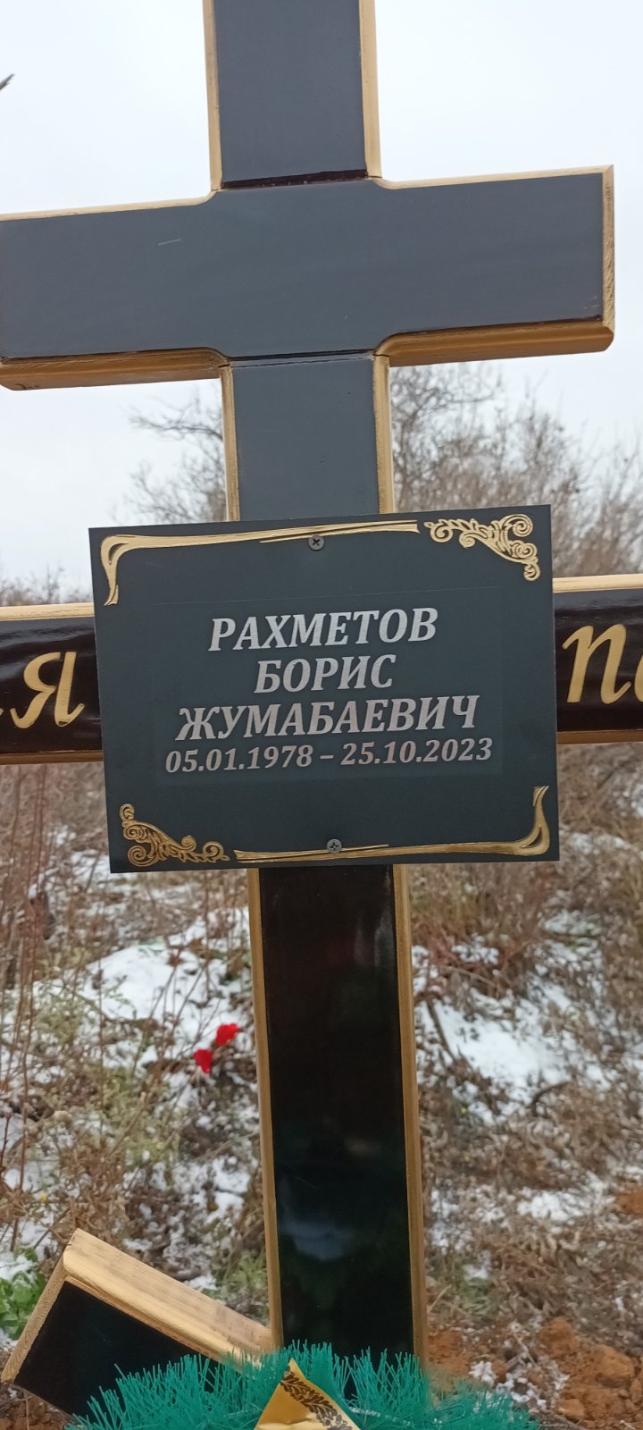 Рахметов Борис Жумабаевич