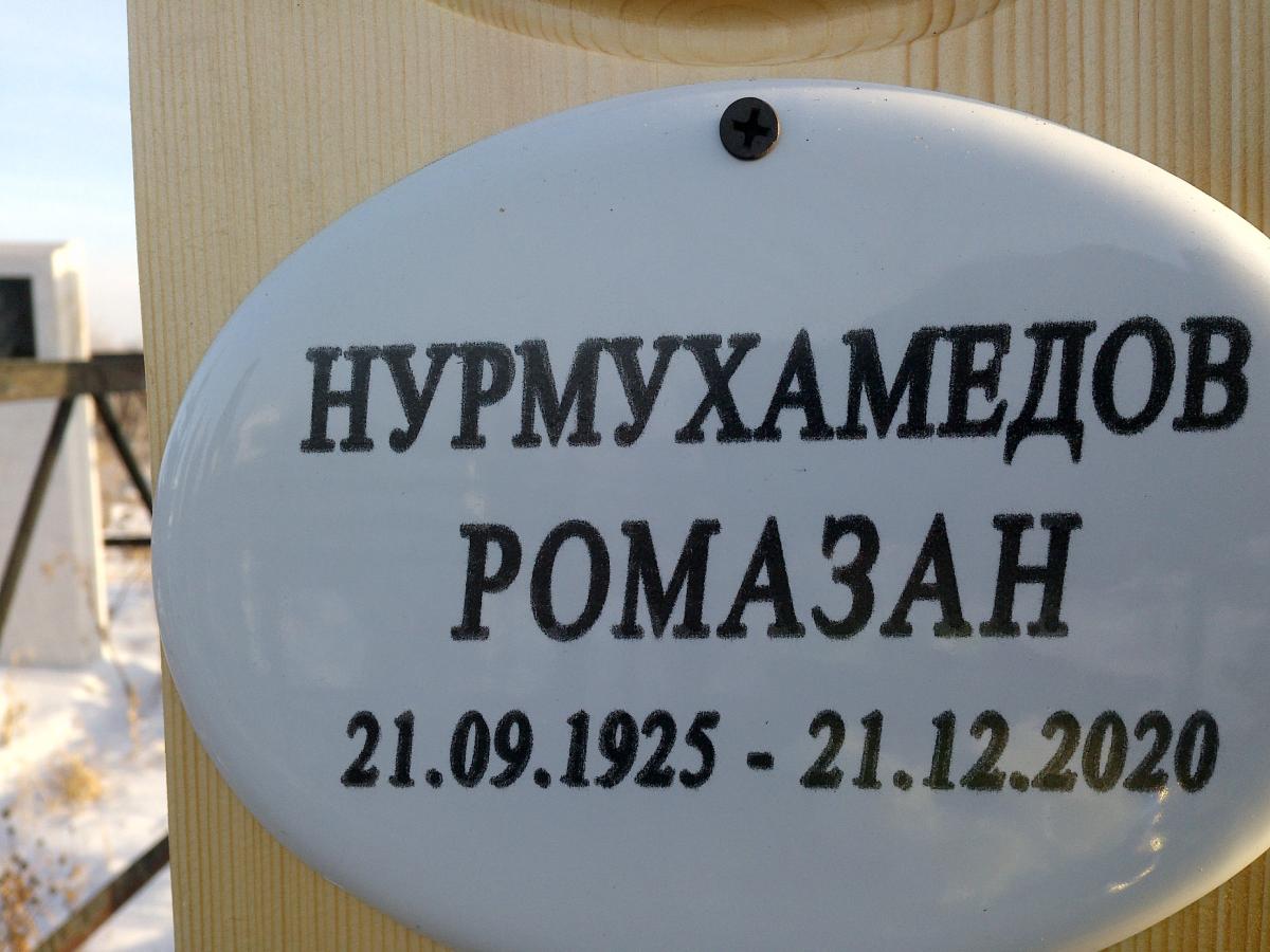Нурмухамедов Ромазан Ромазанович