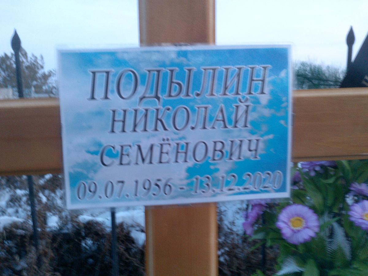 Подылин Николай Семенович