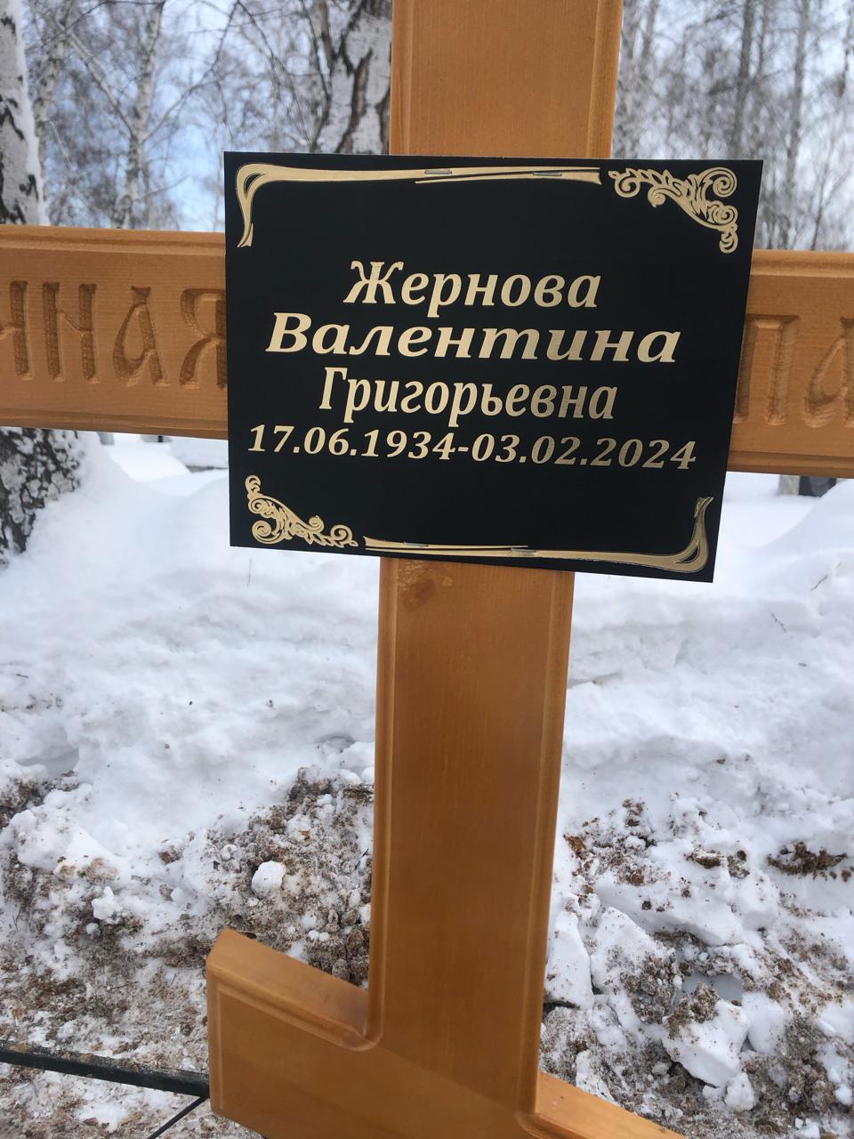 Жернова Валентина Григорьевна