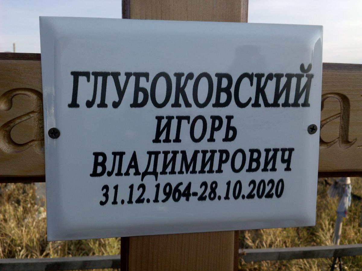 Глубоковский Игорь Владимирович