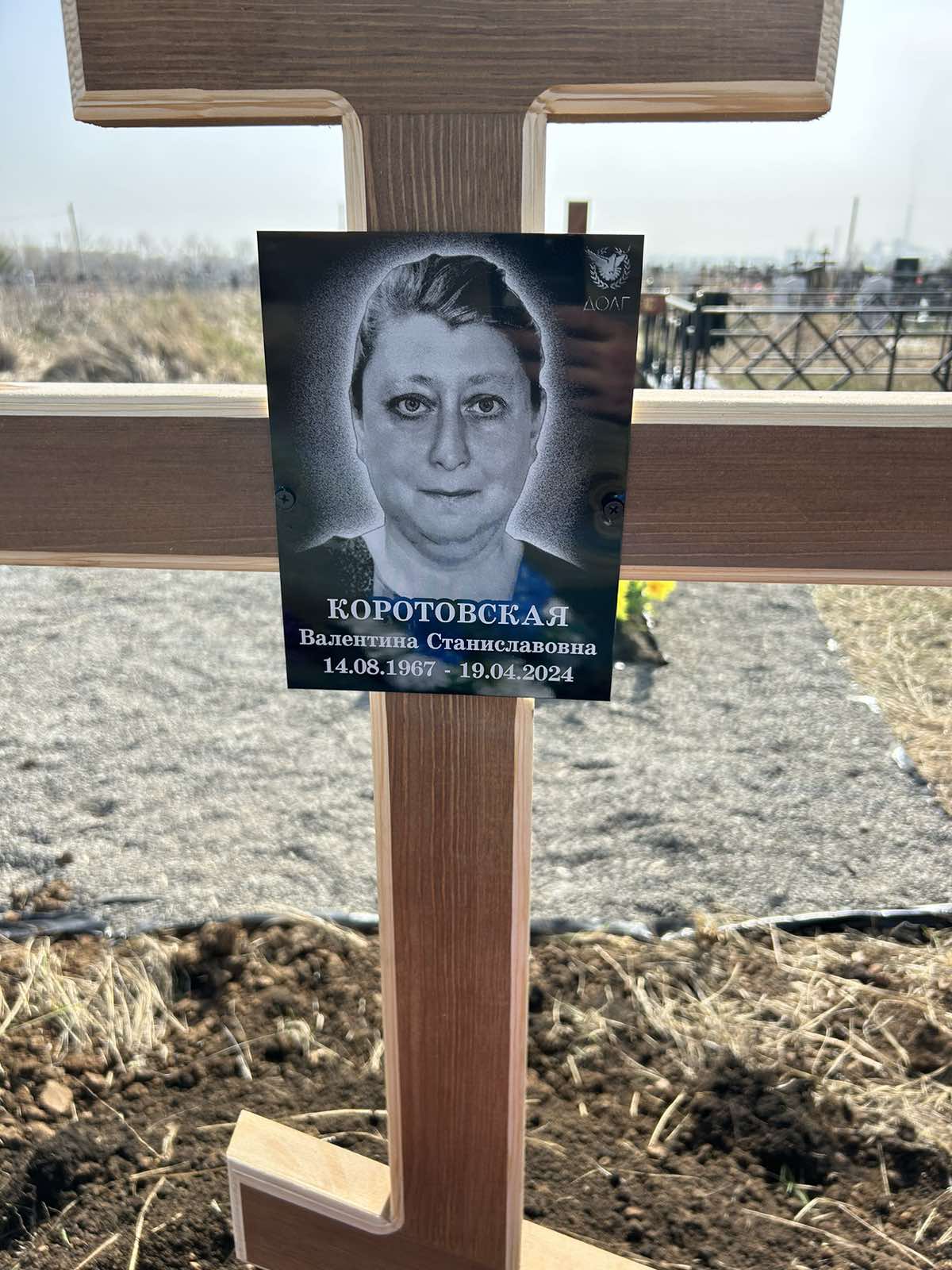 Коротовская Валентина Станиславовна