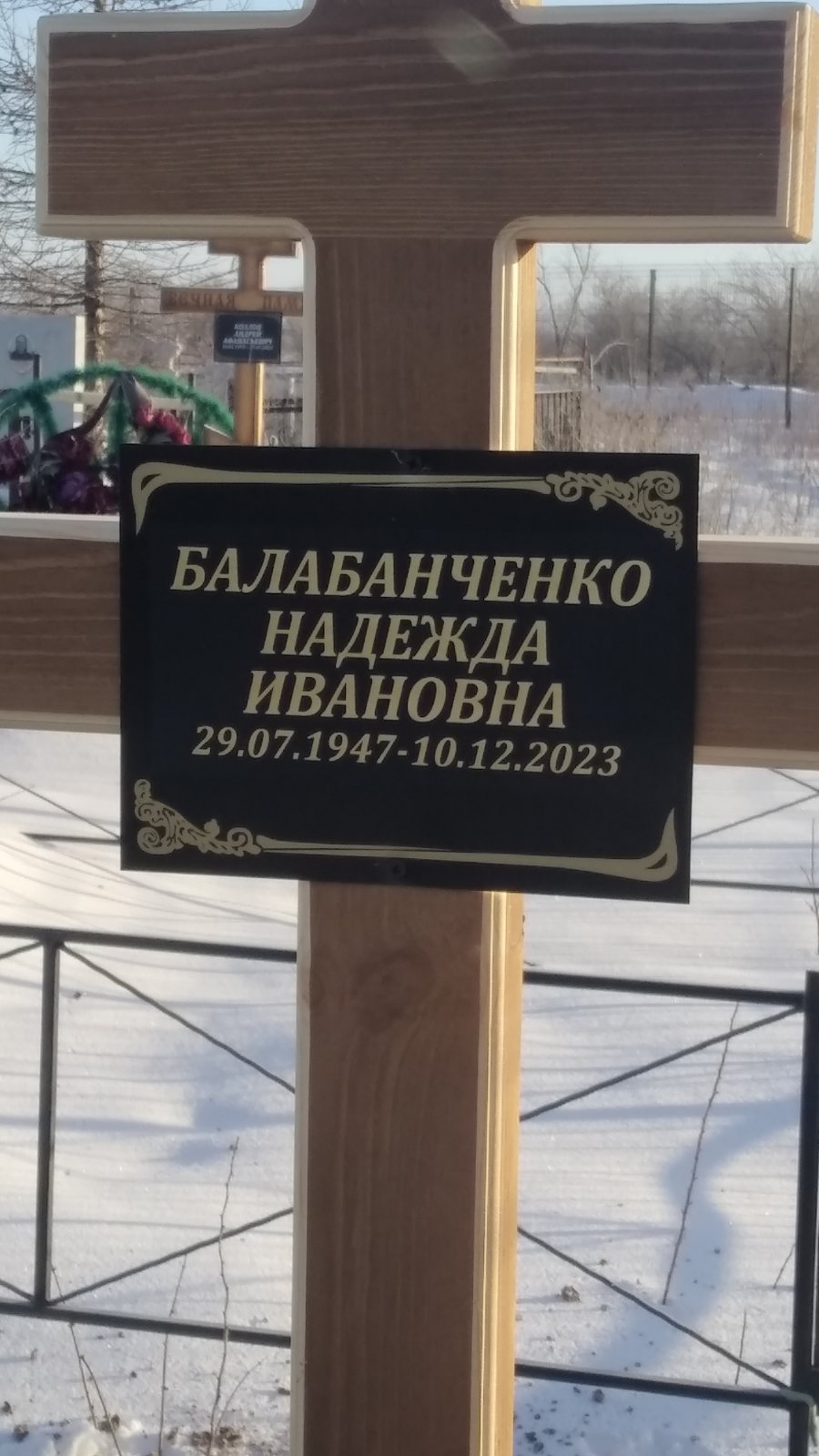 Балабанченко Надежда Ивановна