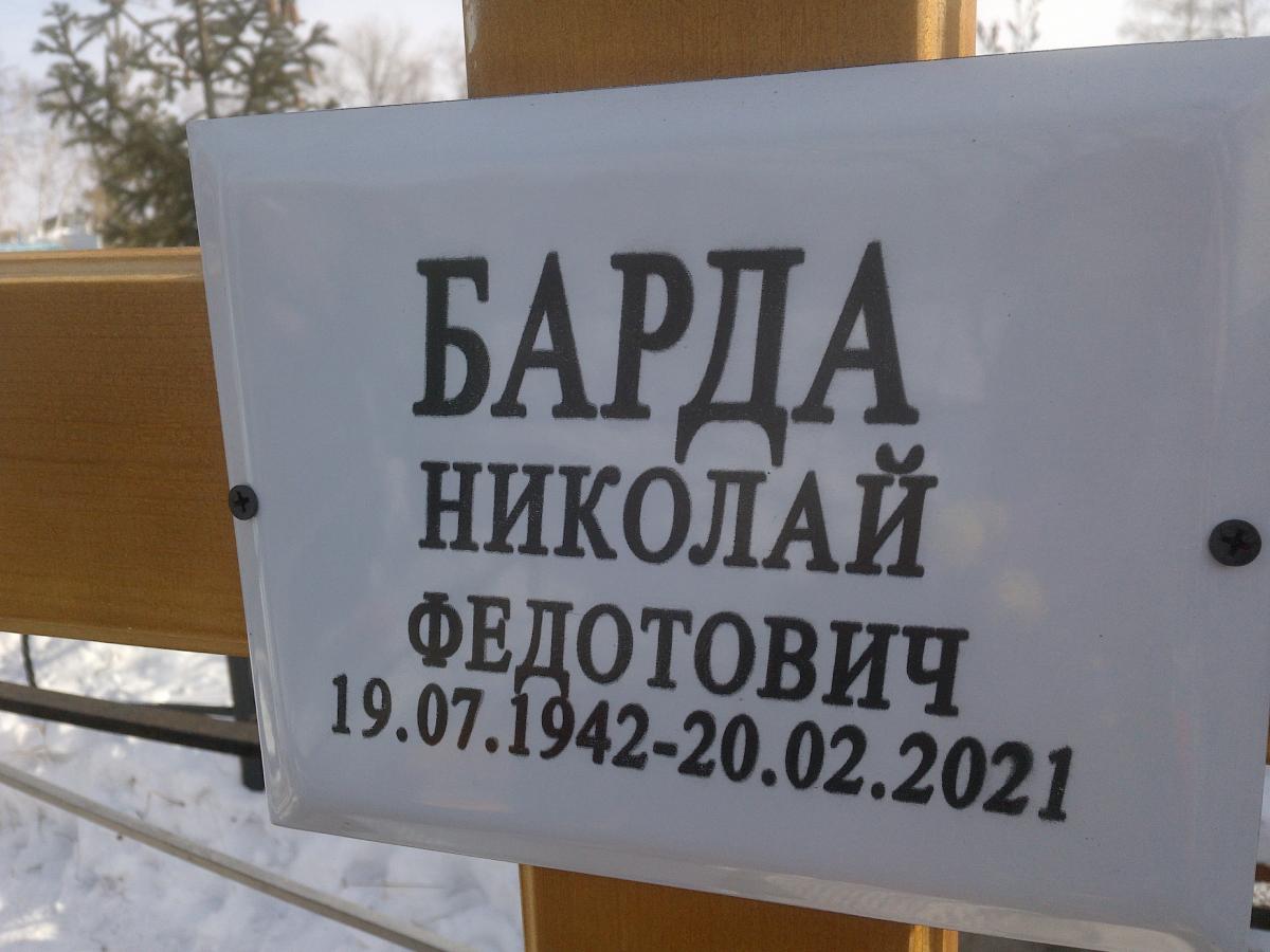 Барда Николай Федотович