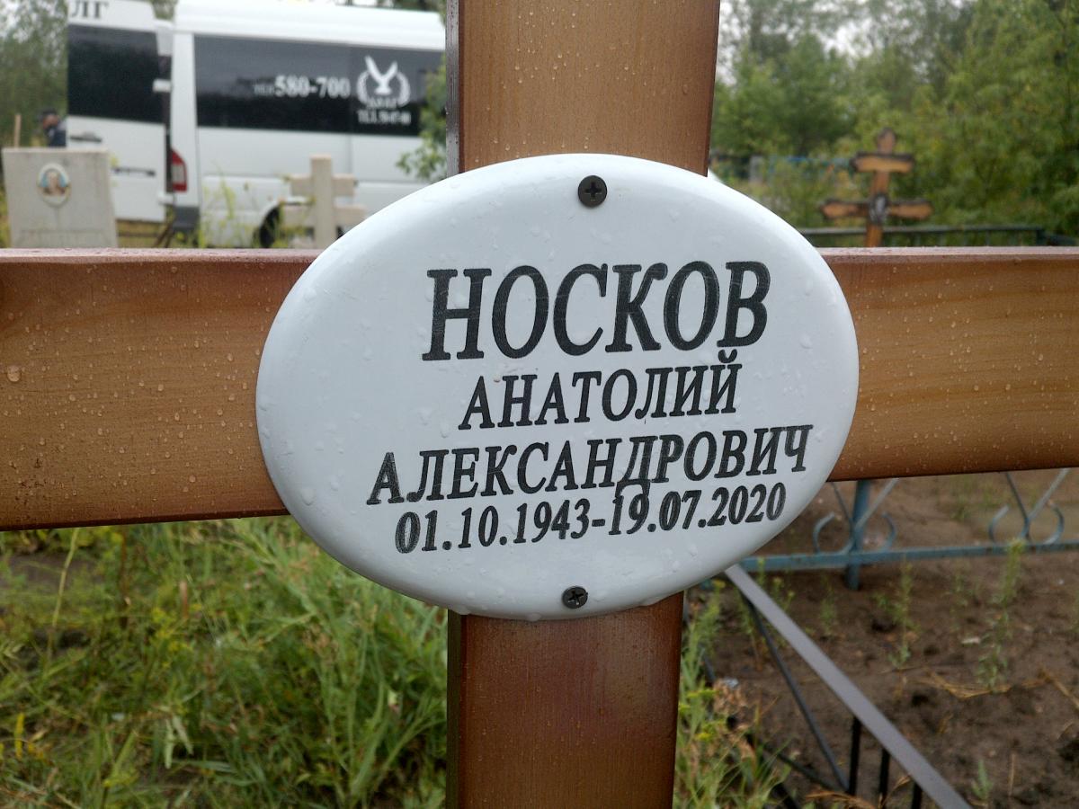 Носков Анатолий Александрович