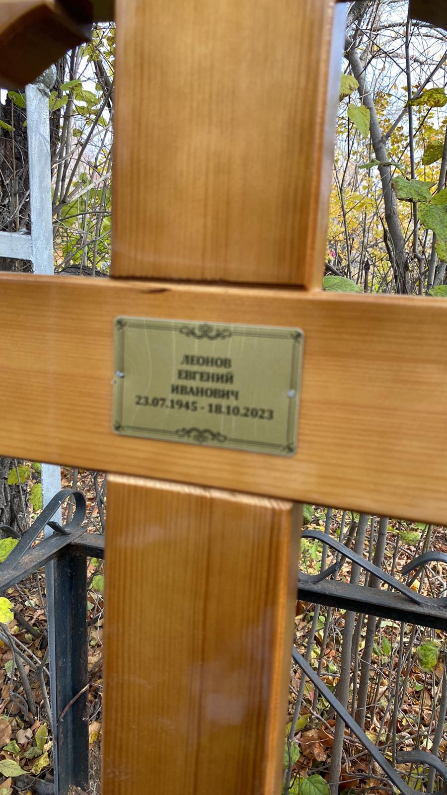 Леонов Евгений Михайлович