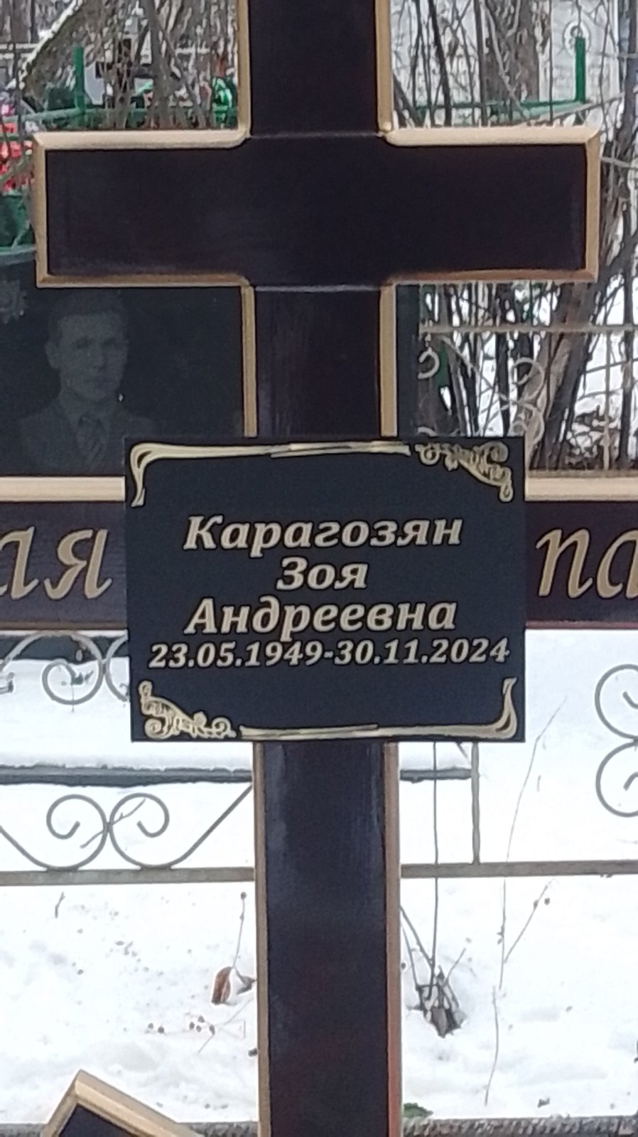 Карагозян Зоя Андреевна