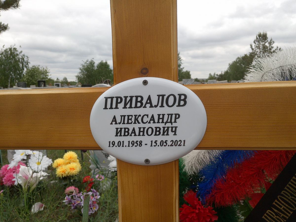 Привалов Александр Иванович