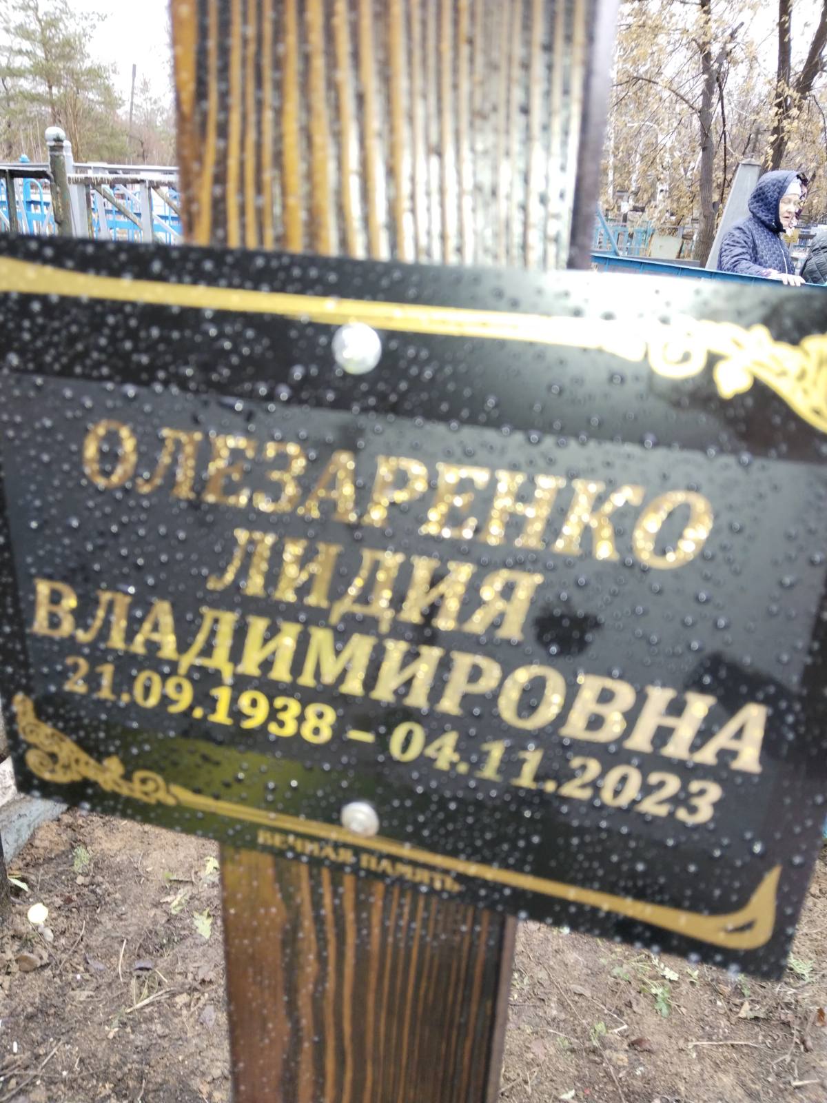 Олезаренко Лидия Владимировна