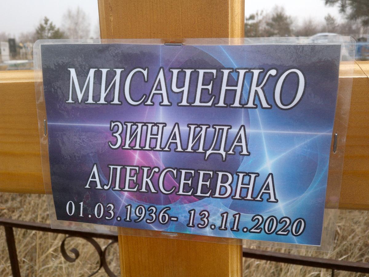 Мисаченко Зинаида Алексеевна