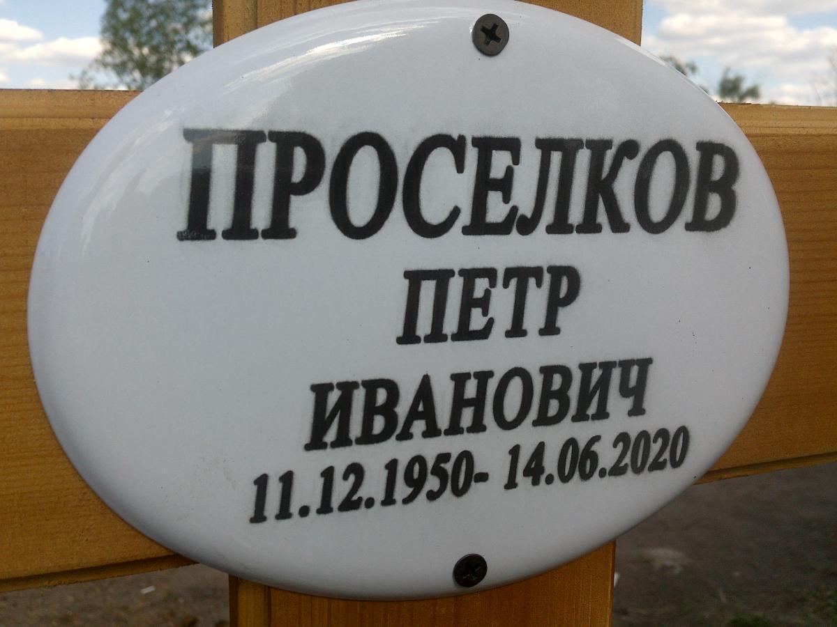 Проселков Петр Иванович
