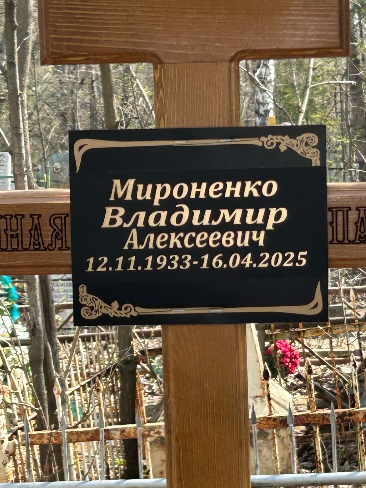 Мироненко Владимир Алексеевич