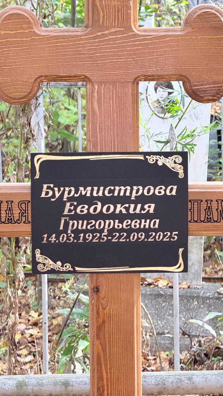 Бурмистрова Евдокия Григорьевна