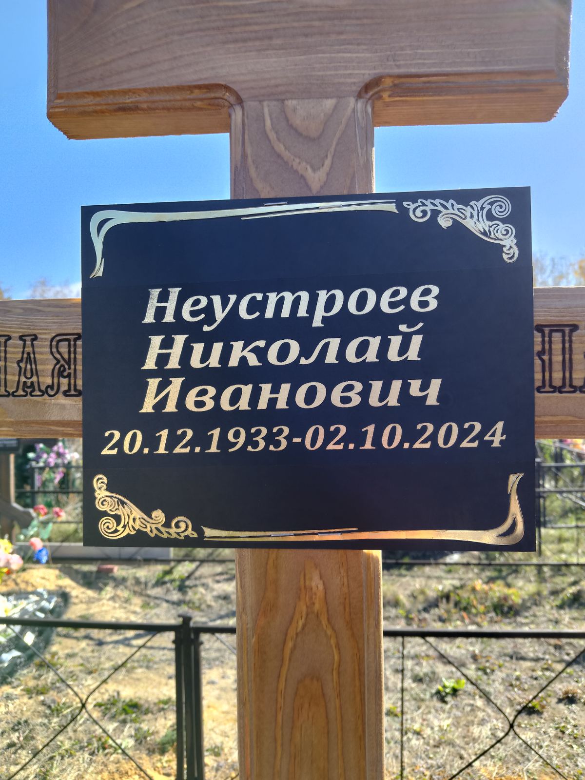 Неустроев Николай Иванович