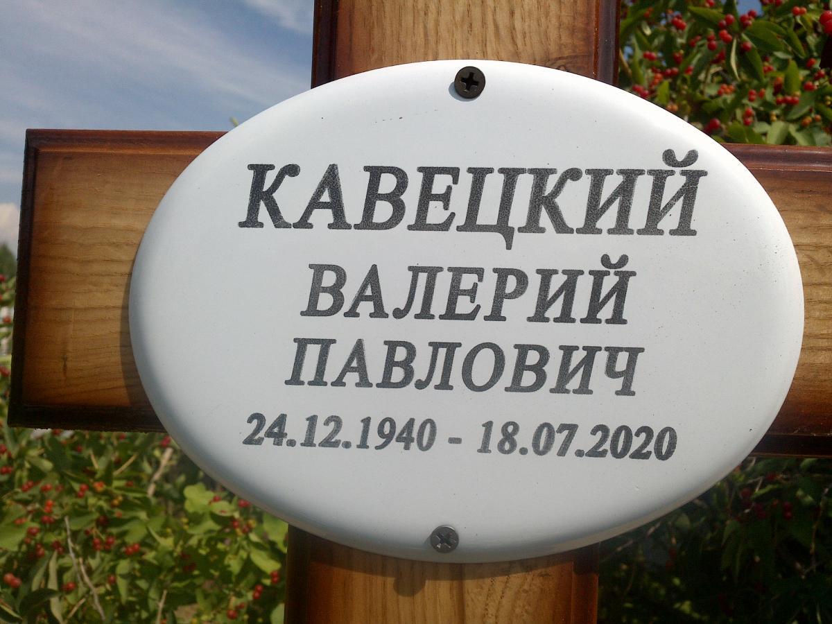 Кавецкий Валерий Павлович