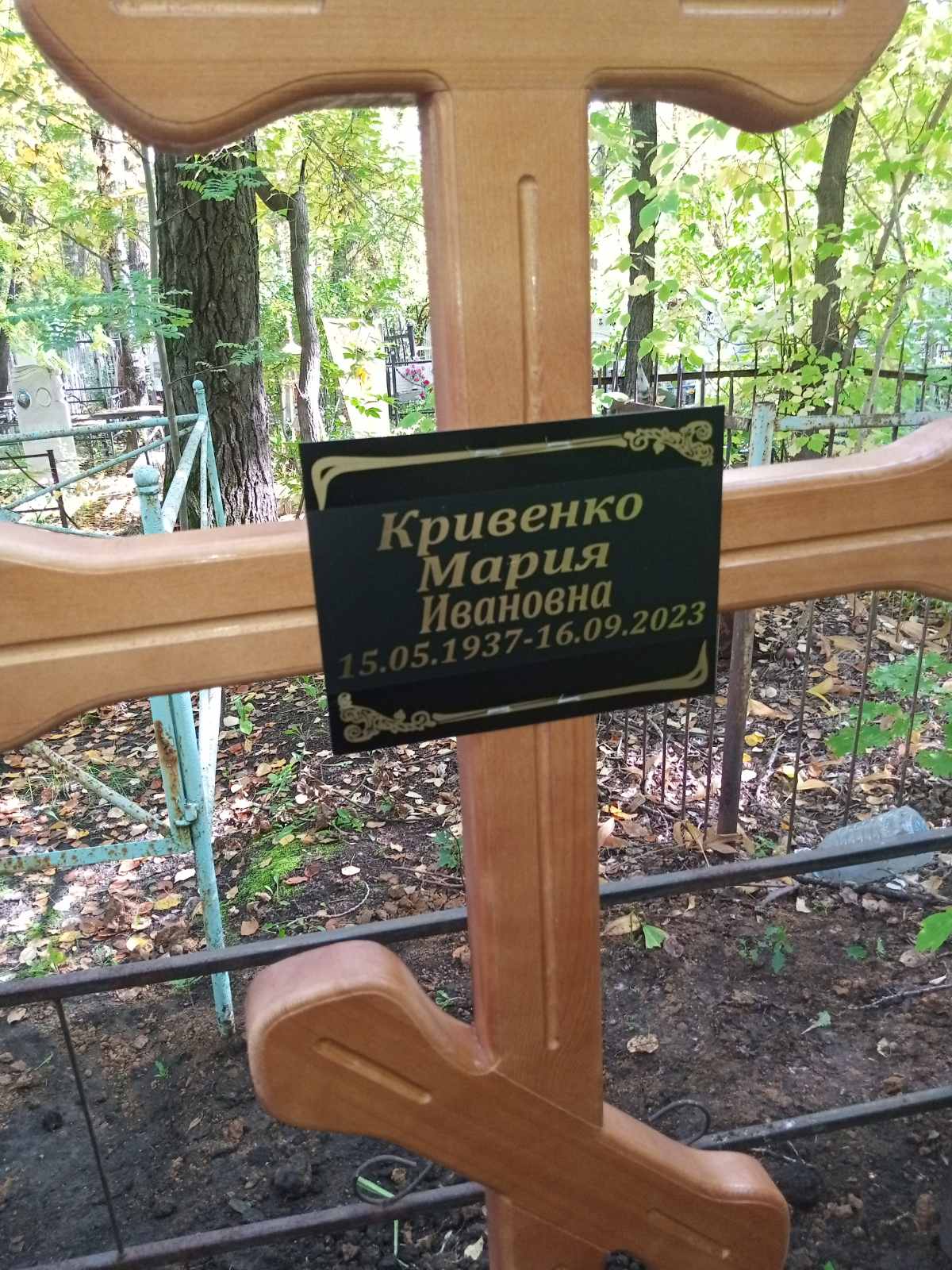 Кривенко Мария Ивановна