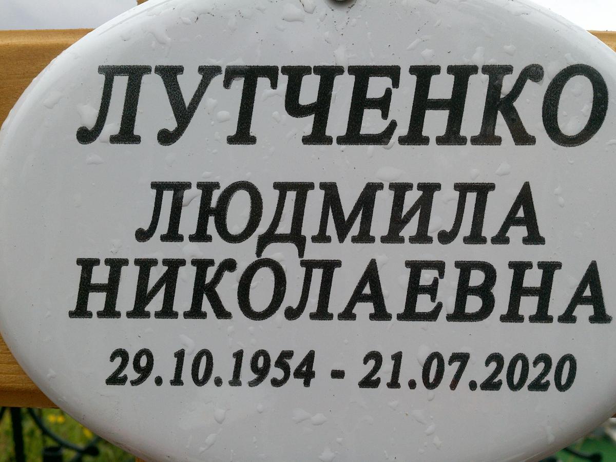 Лутченко Людмила Николаевна