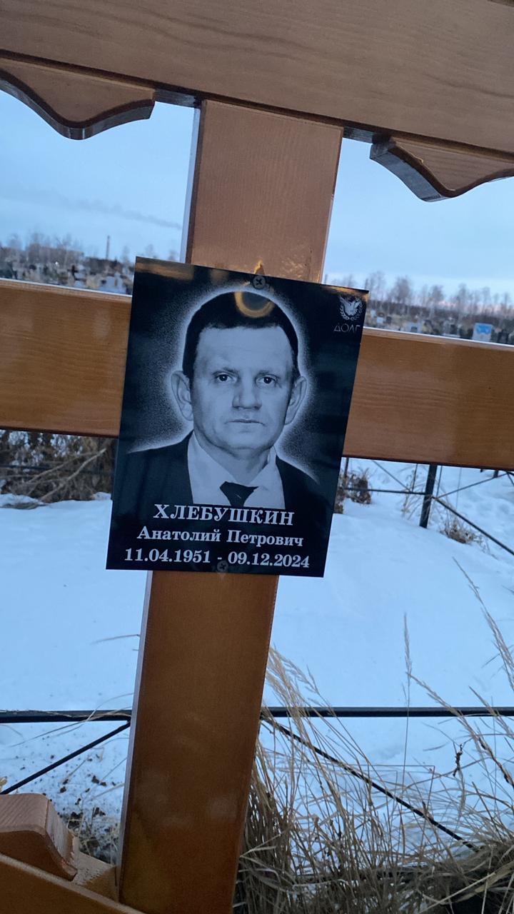 Хлебушкин Анатолий Петрович