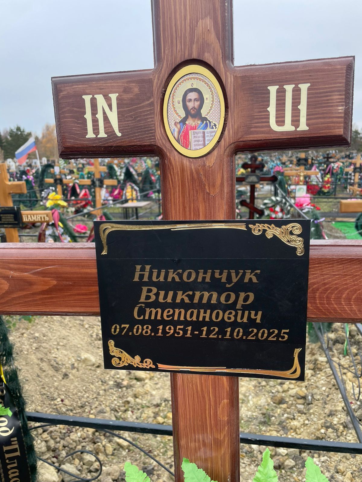 Никончук Виктор Степанович