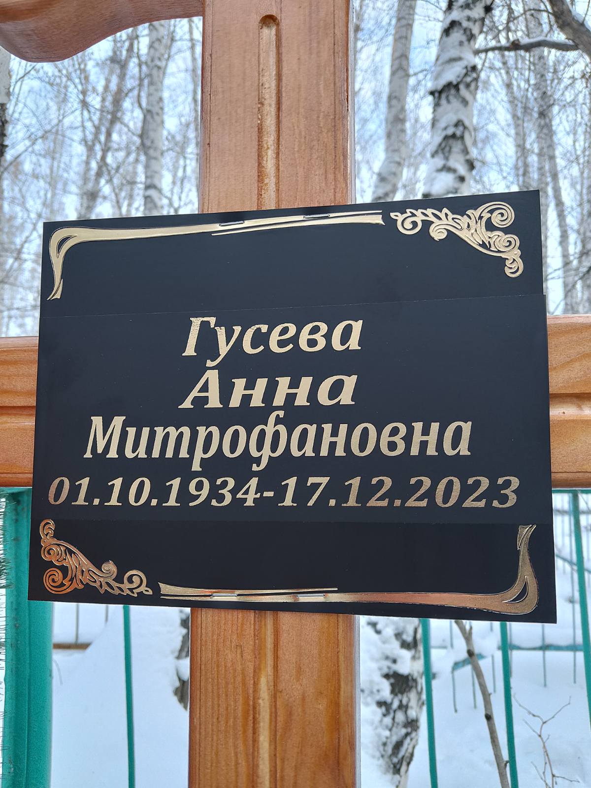 Гусева Анна Митрофановна