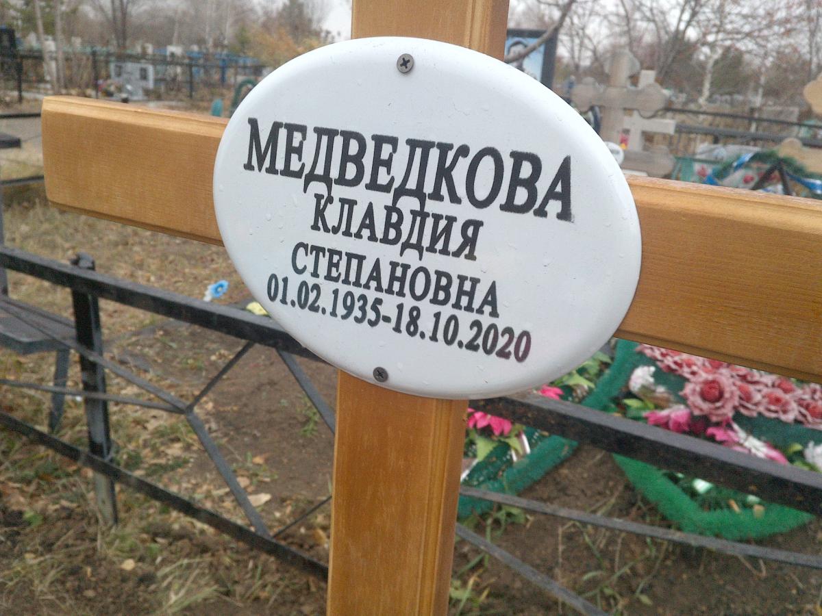 Медведкова Клавдия Степановна