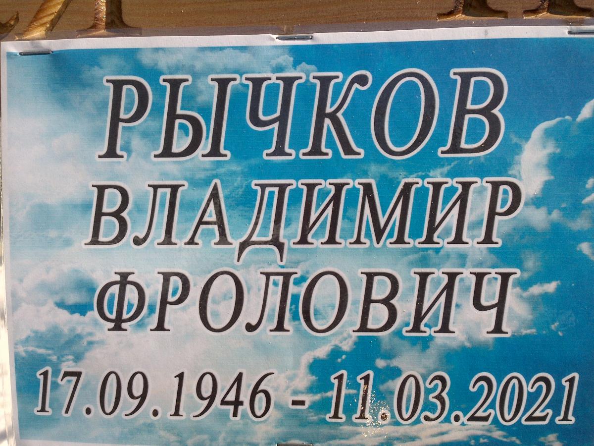 Рычков Владимир Фролович