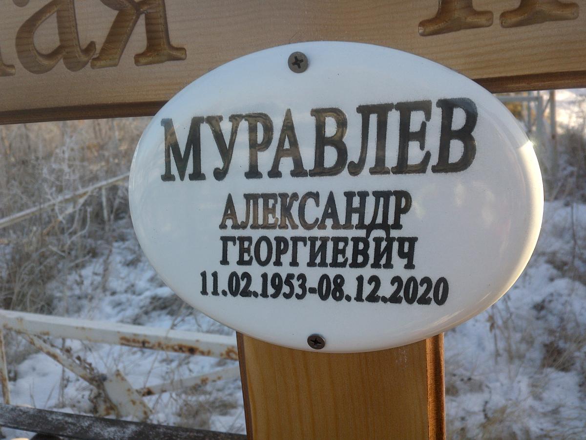 Муравлев Александр Георгиевич