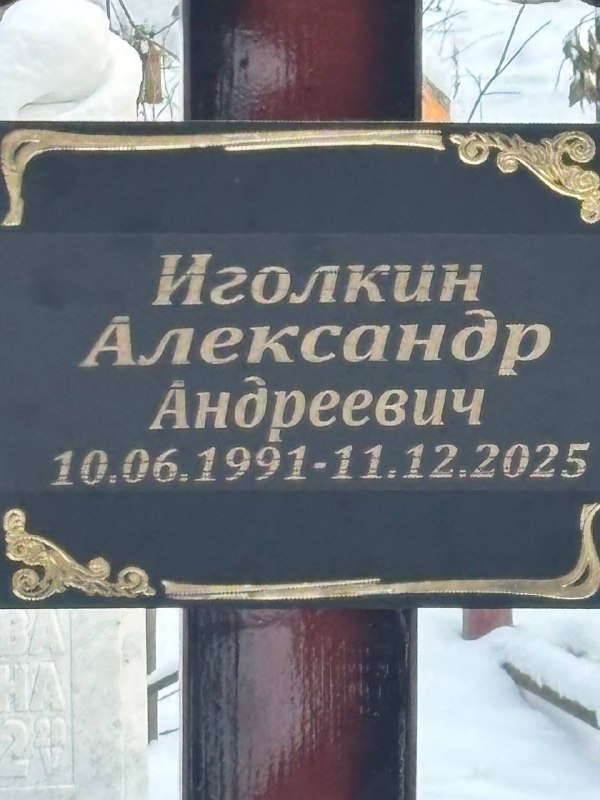 Иголкин Александр Андреевич
