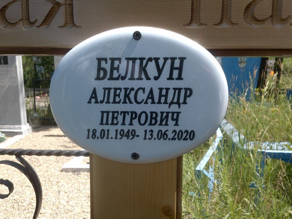 Белкун Александр Петрович