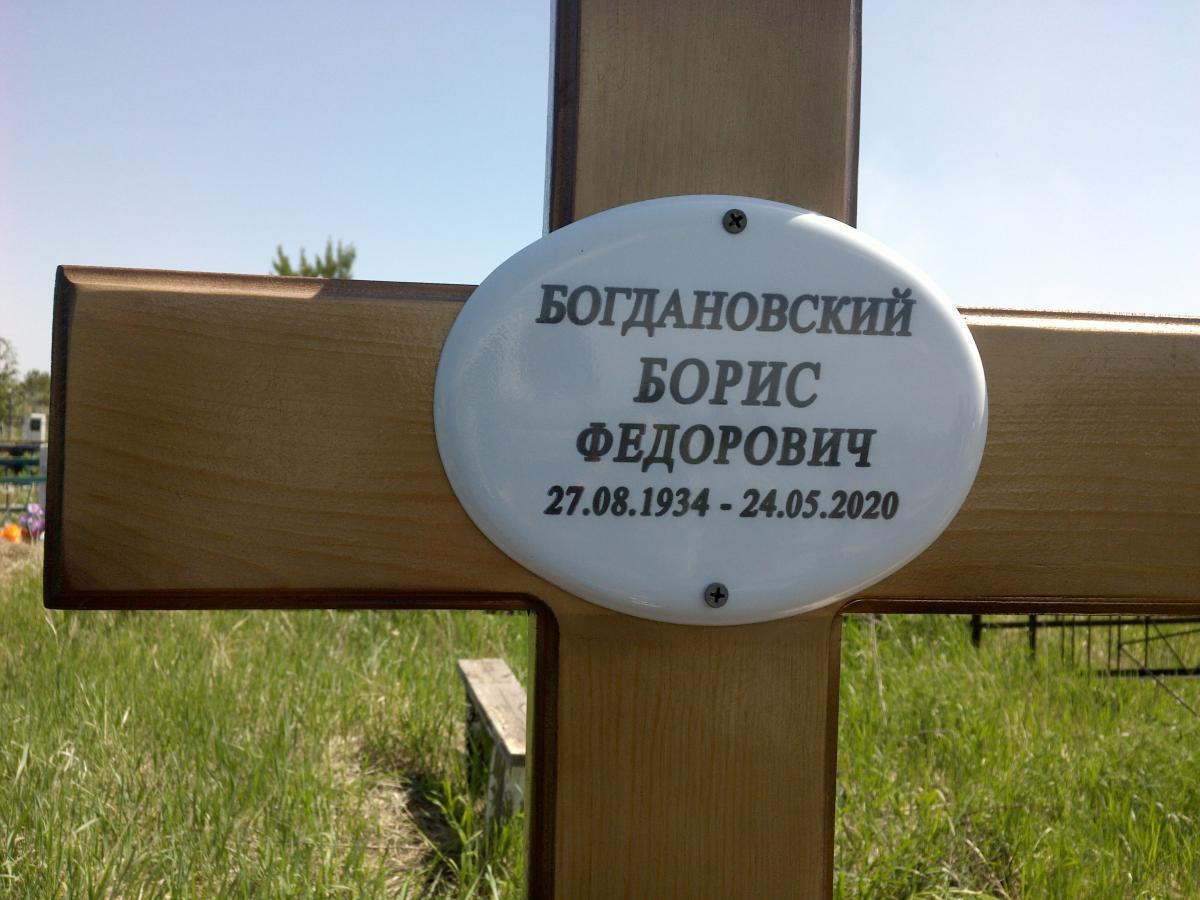 Богдановский Борис Федорович