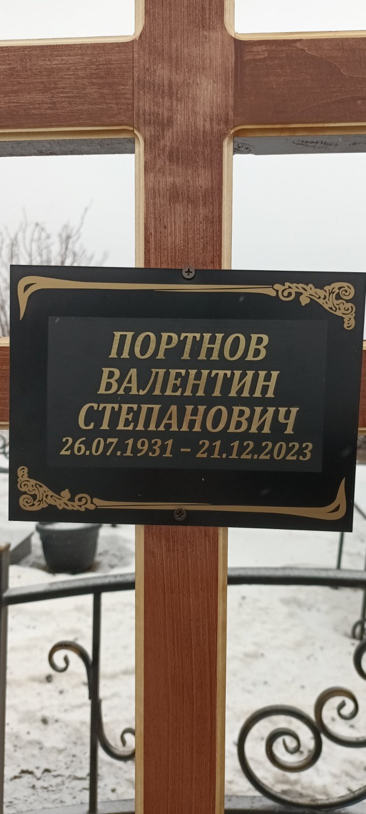 Портнов Валентин Степанович