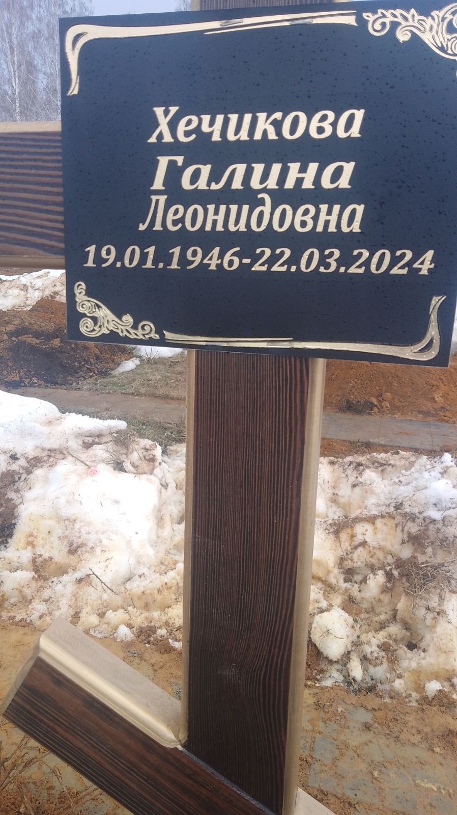 Хечикова Галина Леонидовна