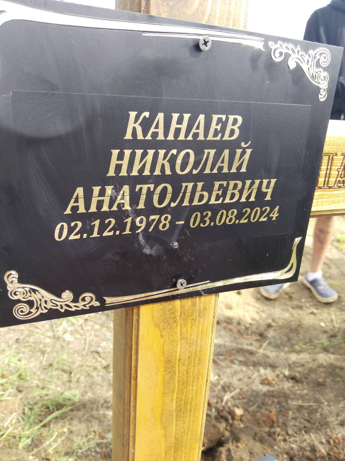 Канаев Николай Анатольевич