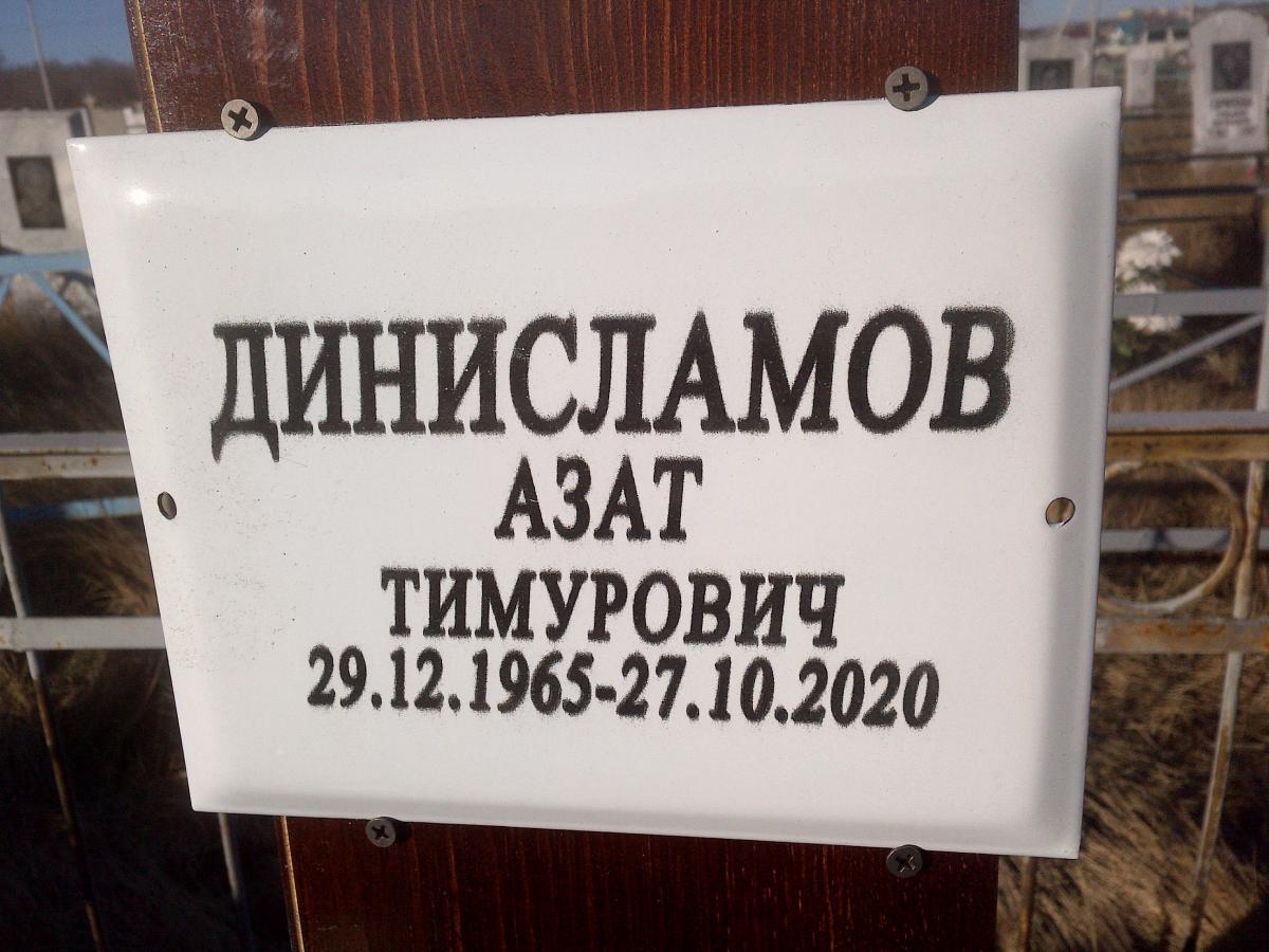 Динисламов Азат Тимурович