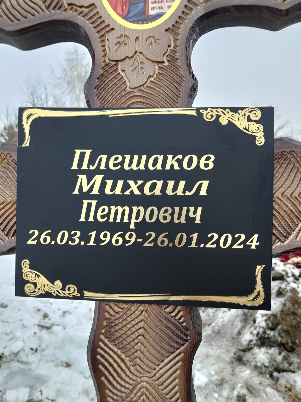 Плешаков Михаил Петрович