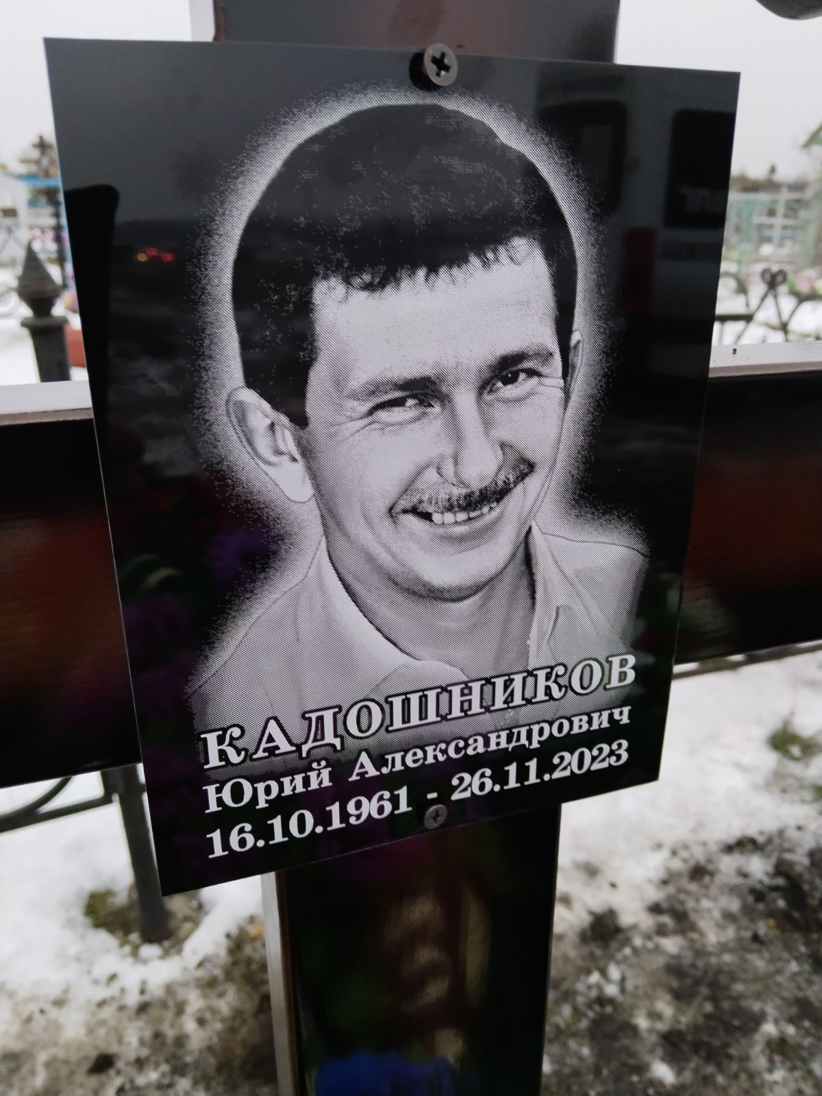 Кадошников Юрий Александрович