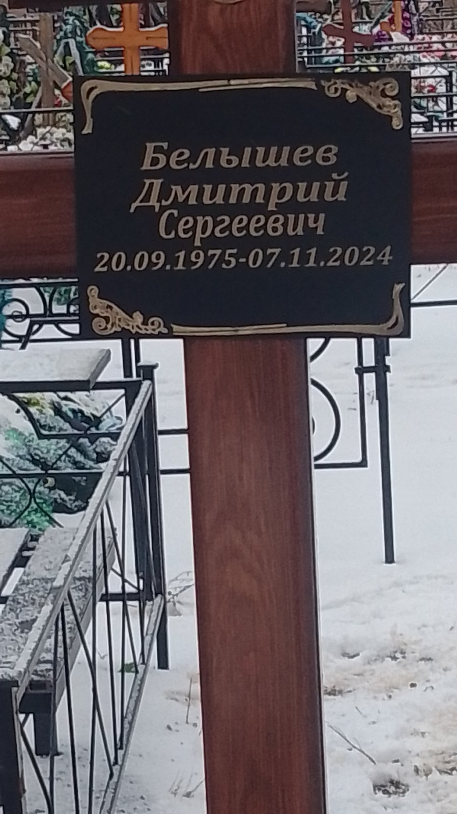 Белышев Дмитрий Сергеевич