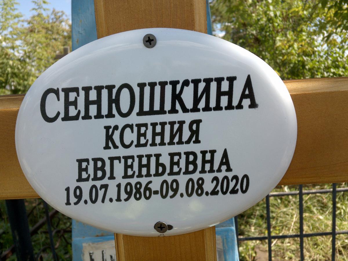 Сенюшкина Ксения Евгеньевна