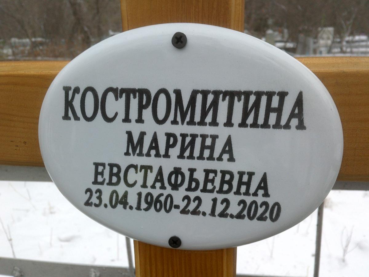 Костромитина Марина Евстафьевна